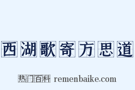 西湖歌寄方思道是什么意思的图片
